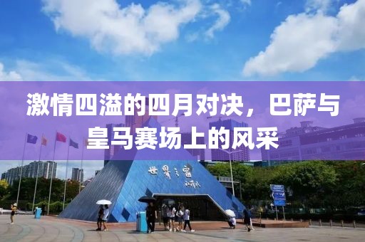 激情四溢的四月对决，巴萨与皇马赛场上的风采