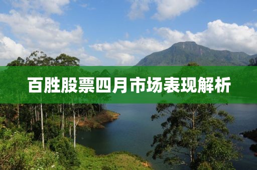 百胜股票四月市场表现解析