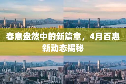 春意盎然中的新篇章，4月百惠新动态揭秘