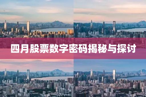 四月股票数字密码揭秘与探讨
