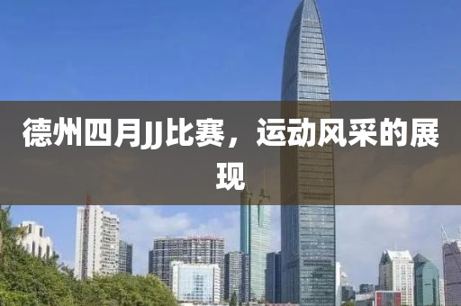德州四月JJ比赛，运动风采的展现