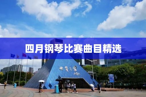 四月钢琴比赛曲目精选