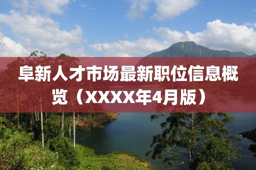 阜新人才市场最新职位信息概览（XXXX年4月版）