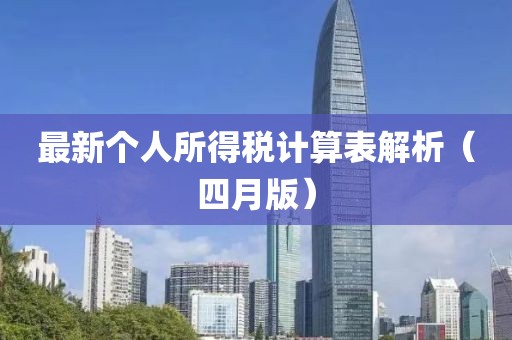 最新个人所得税计算表解析（四月版）