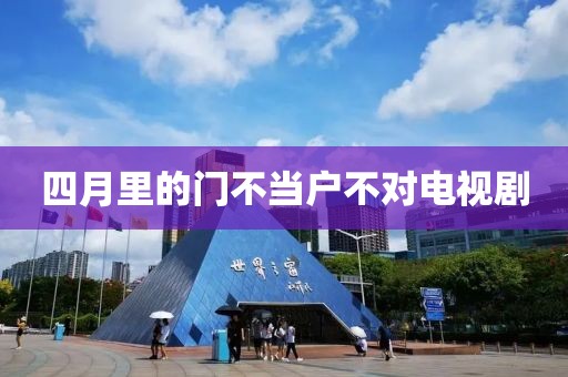 四月里的门不当户不对电视剧