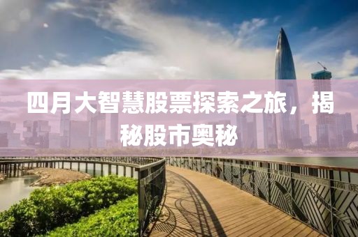 四月大智慧股票探索之旅，揭秘股市奥秘