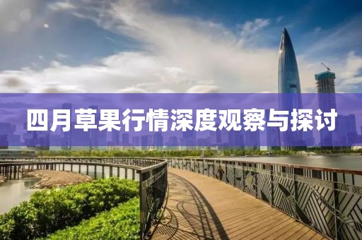 四月草果行情深度观察与探讨