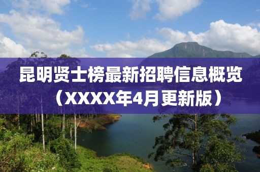 昆明贤士榜最新招聘信息概览（XXXX年4月更新版）