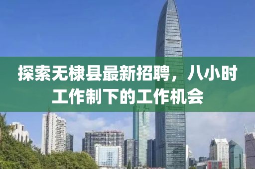 探索无棣县最新招聘，八小时工作制下的工作机会