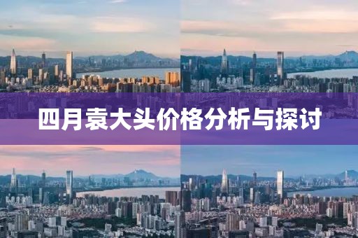 四月袁大头价格分析与探讨