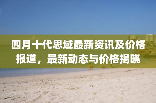四月十代思域最新资讯及价格报道，最新动态与价格揭晓