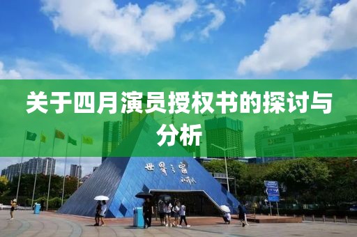关于四月演员授权书的探讨与分析
