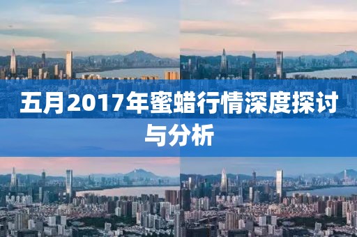 五月2017年蜜蜡行情深度探讨与分析