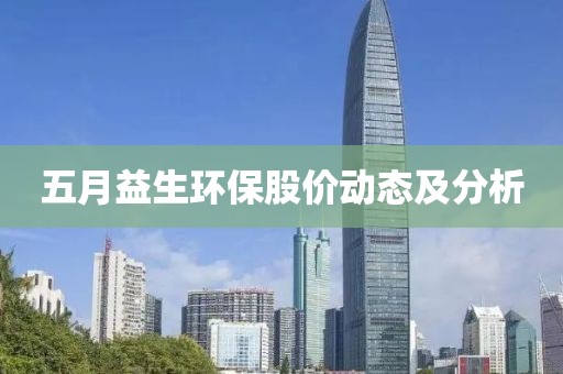 五月益生环保股价动态及分析