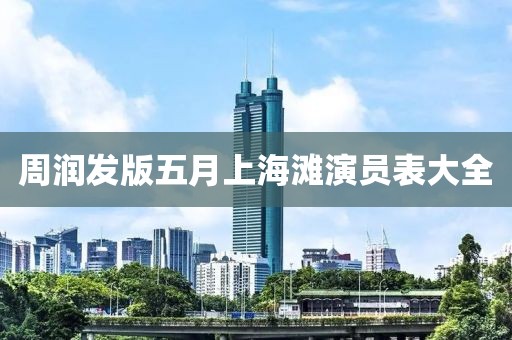周润发版五月上海滩演员表大全