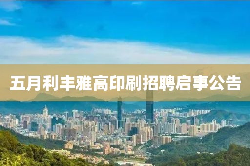 五月利丰雅高印刷招聘启事公告