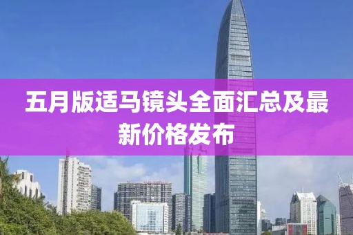 五月版适马镜头全面汇总及最新价格发布