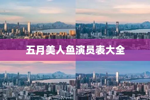 五月美人鱼演员表大全