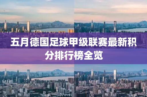 五月德国足球甲级联赛最新积分排行榜全览