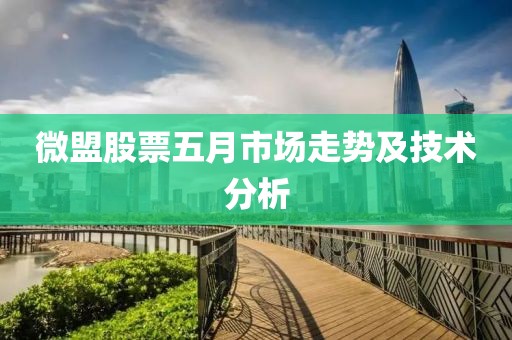 微盟股票五月市场走势及技术分析