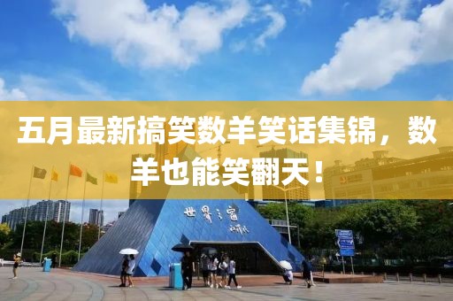 五月最新搞笑数羊笑话集锦，数羊也能笑翻天！