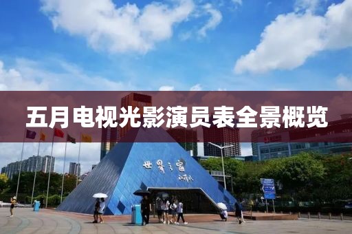 五月电视光影演员表全景概览