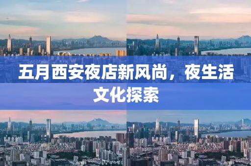 五月西安夜店新风尚，夜生活文化探索