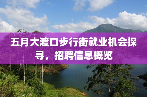 五月大渡口步行街就业机会探寻，招聘信息概览