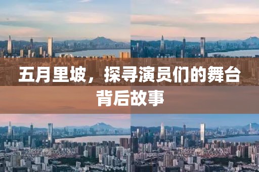 五月里坡，探寻演员们的舞台背后故事