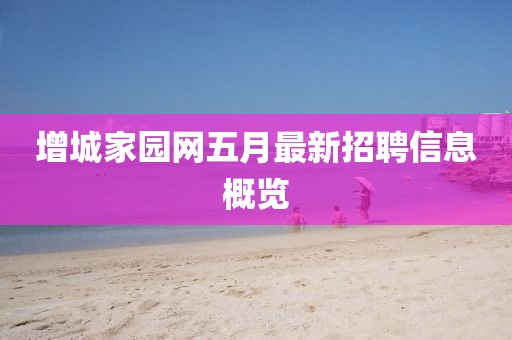 增城家园网五月最新招聘信息概览