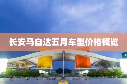 长安马自达五月车型价格概览