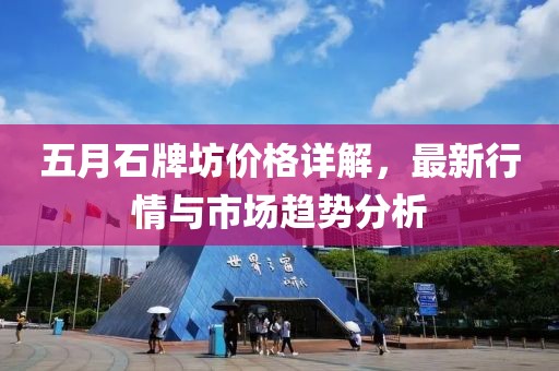 五月石牌坊价格详解，最新行情与市场趋势分析