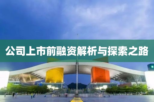 公司上市前融资解析与探索之路