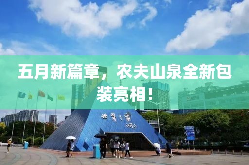 五月新篇章，农夫山泉全新包装亮相！