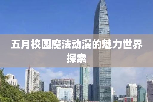 五月校园魔法动漫的魅力世界探索