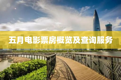 五月电影票房概览及查询服务