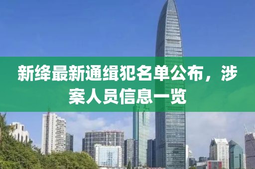 新绛最新通缉犯名单公布，涉案人员信息一览
