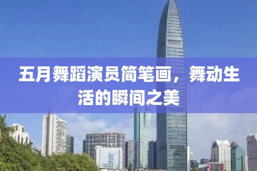 五月舞蹈演员简笔画，舞动生活的瞬间之美