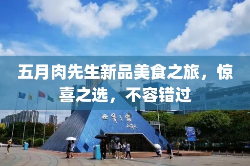 五月肉先生新品美食之旅，惊喜之选，不容错过