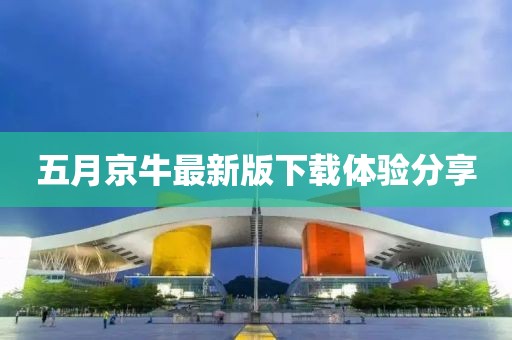 五月京牛最新版下载体验分享