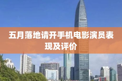 五月落地请开手机电影演员表现及评价