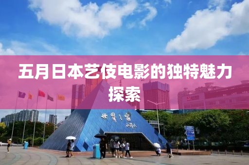 五月日本艺伎电影的独特魅力探索