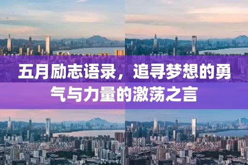 五月励志语录，追寻梦想的勇气与力量的激荡之言
