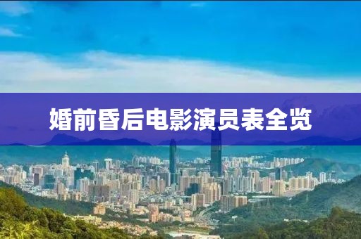 婚前昏后电影演员表全览