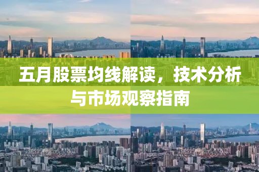 五月股票均线解读，技术分析与市场观察指南