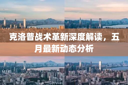 克洛普战术革新深度解读，五月最新动态分析
