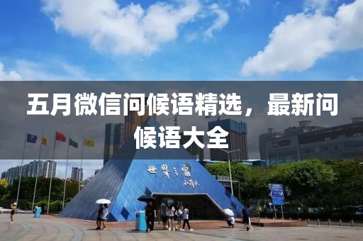 五月微信问候语精选，最新问候语大全