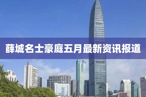 薛城名士豪庭五月最新资讯报道