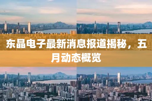 东晶电子最新消息报道揭秘，五月动态概览