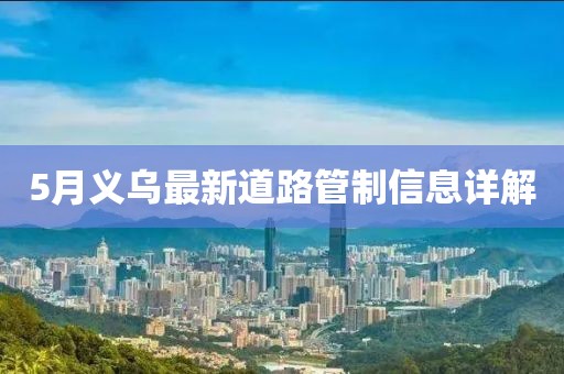 5月义乌最新道路管制信息详解